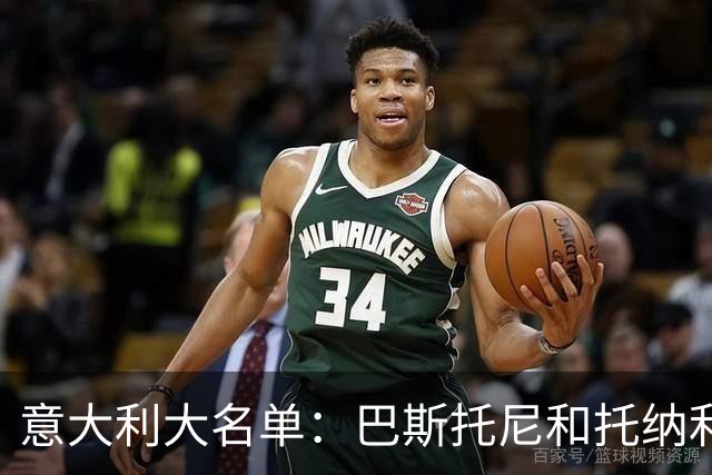 意大利大名单：巴斯托尼&托纳利领衔