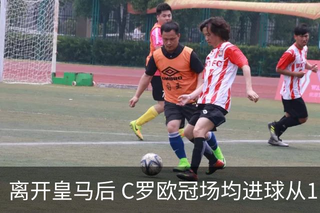 离开皇马后 C罗欧冠场均进球从1.04个下降到0.67个