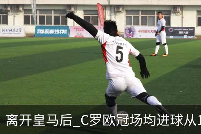 离开皇马后 C罗欧冠场均进球从1.04个下降到0.67个