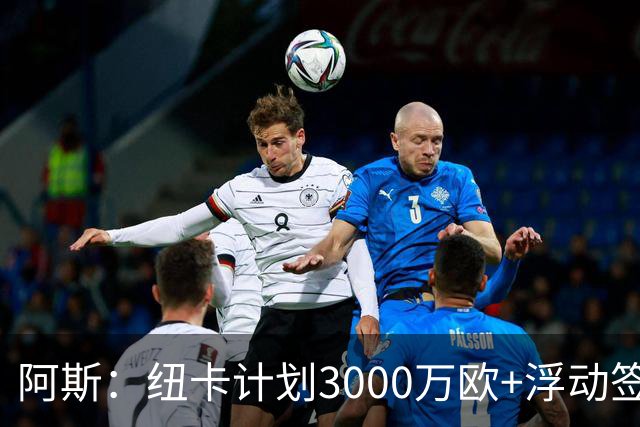 阿斯：纽卡计划3000万欧+浮动签穆尼奥斯，皇马将获总转会费的50%